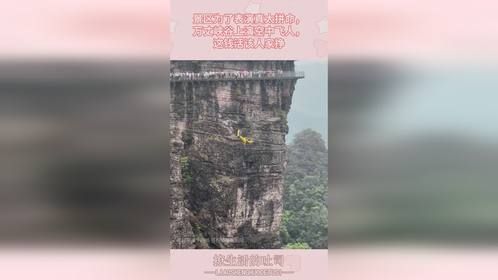 景区为了表演真太拼命，万丈峡谷上演空中飞人，这钱活该人家挣