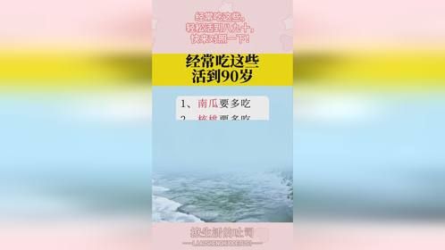 经常吃这些，轻松活到八九十，快来对照一下！