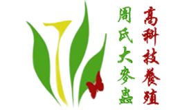 养殖十大品牌-周氏生物科技