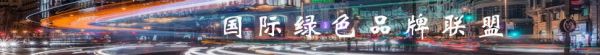 国际绿色品牌联盟