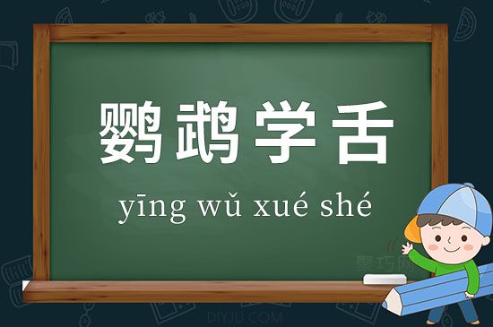成语鹦鹉学舌释义