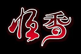 恒久香味艺术字设计中国风