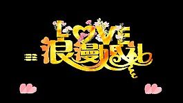 浪漫婚礼婚庆艺术字设计love