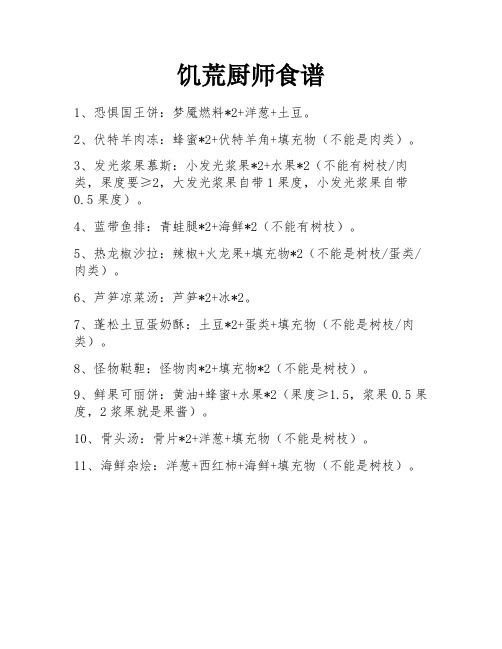 饥荒厨师食谱