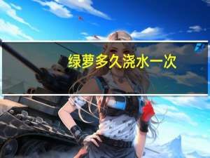 绿萝多久浇水一次,浇水需要注意什么?