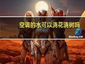 空调的水可以浇花浇树吗