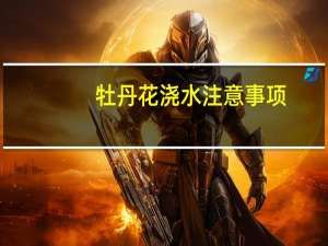牡丹花浇水注意事项