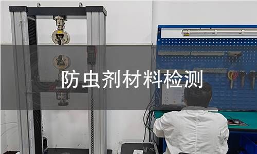 防虫剂材料检测
