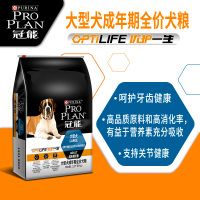 冠能(PRO PLAN)宠物成犬狗粮 大型犬12kg 高消化吸收率配方