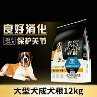 冠能(PRO PLAN)宠物成犬狗粮 大型犬12kg 高消化吸收率配方