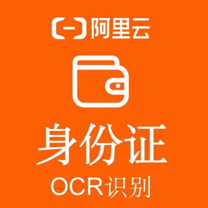 【阿里官方】身份证OCR文字识别