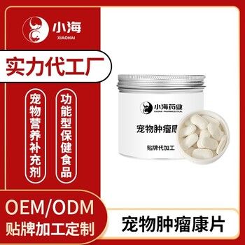 长沙小海宠物专用抗肿瘤调理剂贴牌加工生产厂