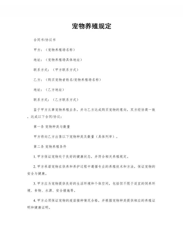 宠物养殖规定_第1页