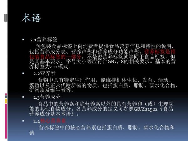 预包装食品营养标签通则解读