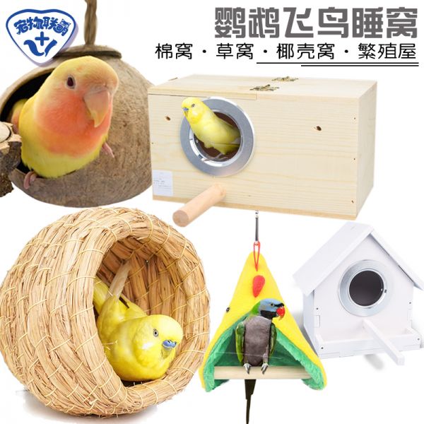 草编鸟窝鹦鹉窝保暖椰子壳窝鸟巢虎皮牡丹玄凤繁殖箱挂窝鸟具用品