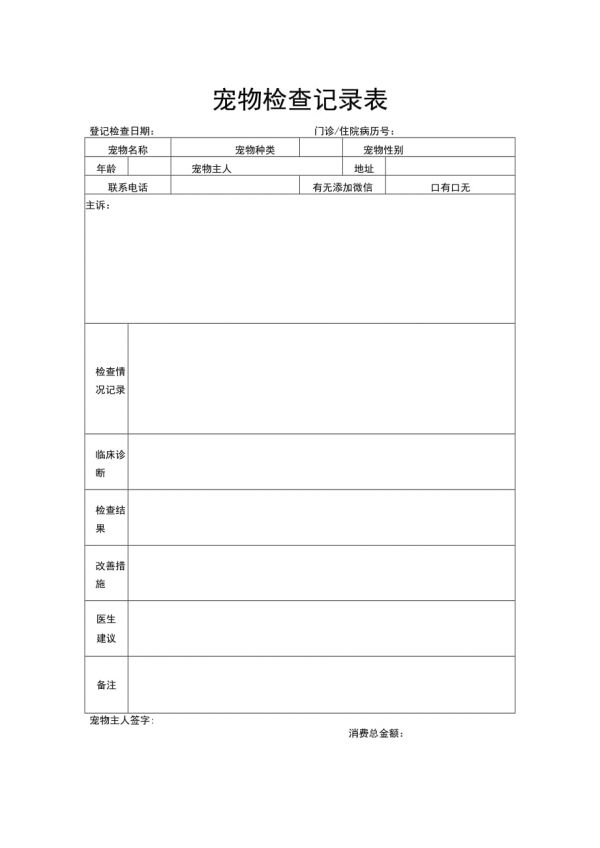 宠物检查记录表.docx_第1页