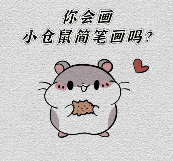 简笔画 小仓鼠 一起学画画 - 抖音