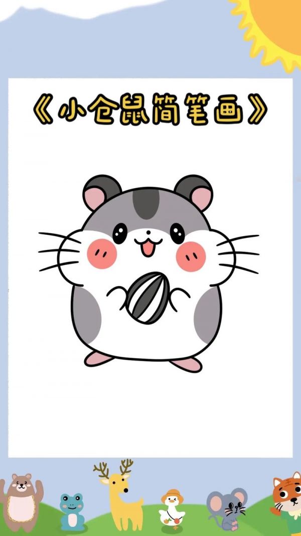 《仓鼠简笔画教程》919191括号加一些弧线就可以画出可 - 抖