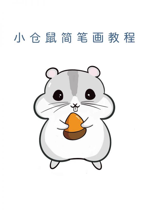 可爱到爆的小仓鼠简笔画教程一起来试试呀创作灵感 儿童简 - 抖音