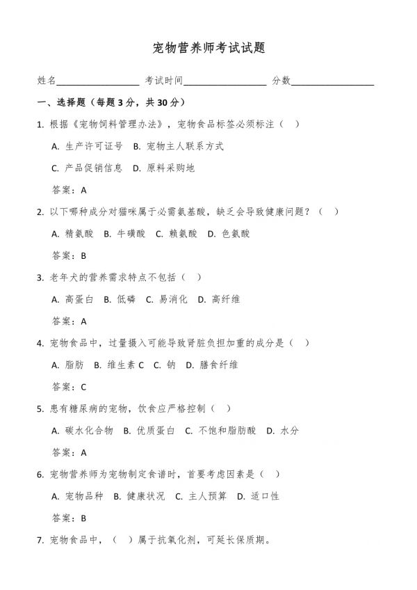 宠物营养师考试试题及答案_第1页