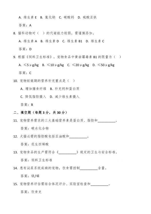 宠物营养师考试试题及答案_第2页