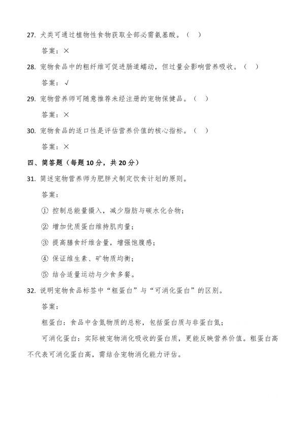 宠物营养师考试试题及答案_第4页