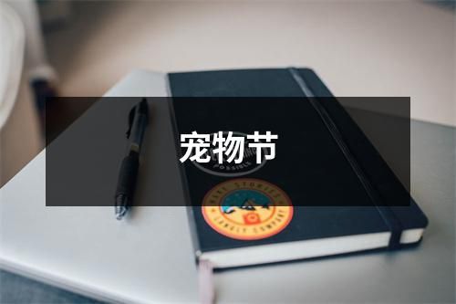 宠物节