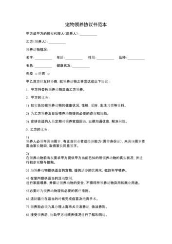 宠物领养项目计划书模板（宠物领养活动）