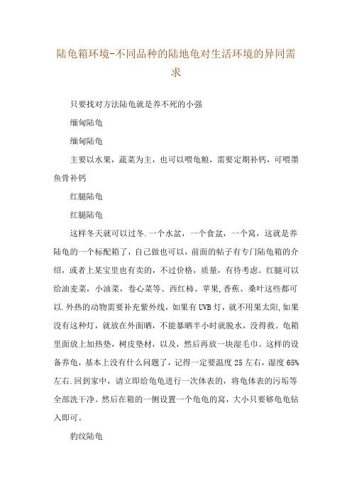 陆龟箱环境-不同品种的陆地龟对生活环境的异同需求