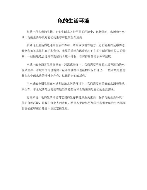 龟的生活环境