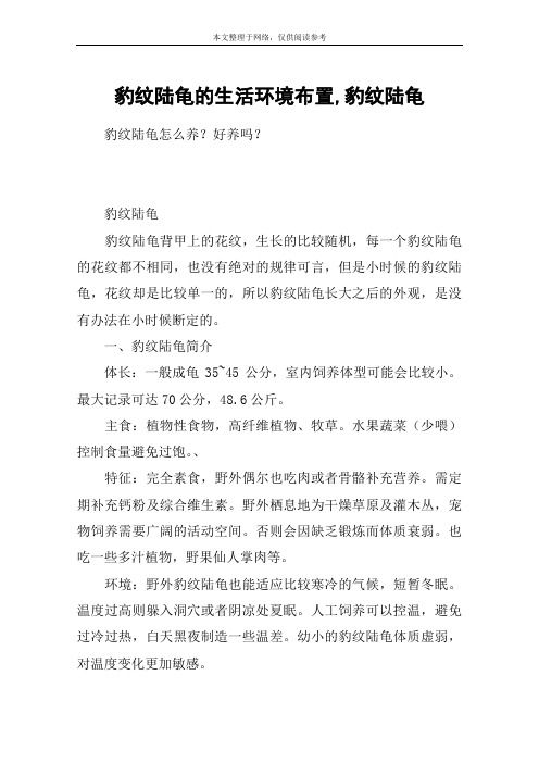 豹纹陆龟的生活环境布置,豹纹陆龟
