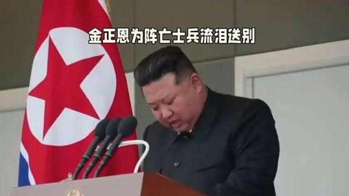 金正恩为阵亡士兵流泪送别