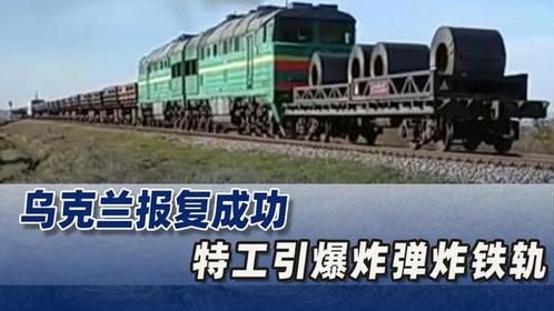 大乌报复成功，特工引爆炸弹炸铁轨，俄军装甲火车抢运朝鲜弹药