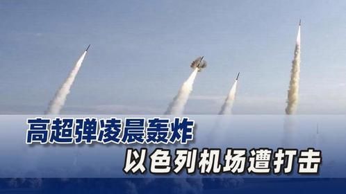 高超弹凌晨轰炸，以色列机场遭打击，向中国喊话：你们管管伊朗吧