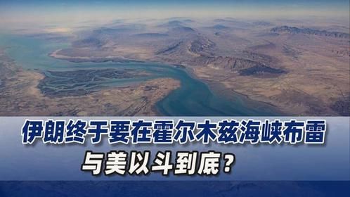 被打醒了？外媒：伊朗终于要在霍尔木兹海峡布雷，与美以斗到底？