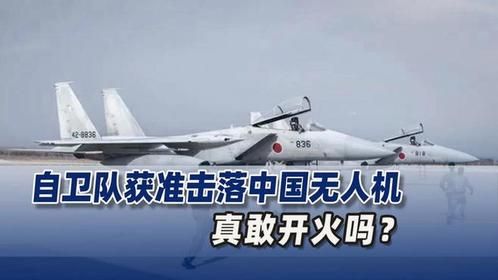 性质变了！日本授权战机击落钓鱼岛上空中国无人机，真的敢开火？