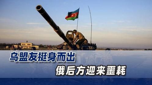 战况激烈，北约三国雇佣兵被杀，乌盟友挺身而出，俄后方迎来噩耗