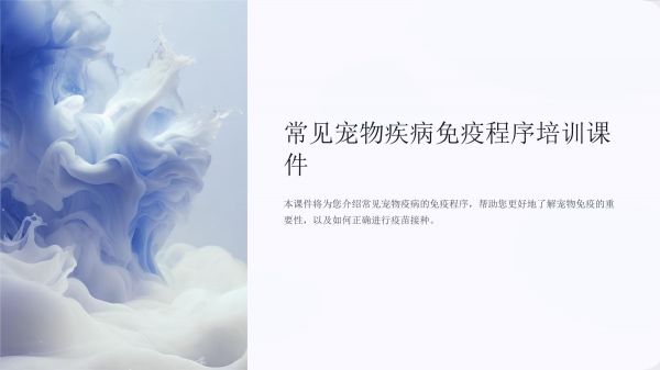 兽医师培训课件：常见宠物疫病免疫程序_第1页