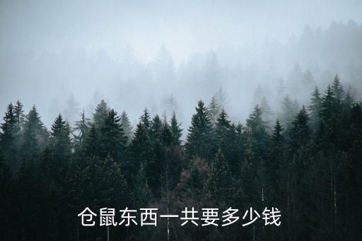 仓鼠东西一共要多少钱