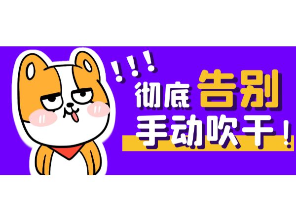 宠物烘干机丨告别“手动吹干”,360°全方位出风,快干不伤毛发!