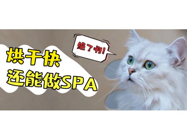 “变态级”宠物烘干机来了!快速吹干不伤发,解放双手!