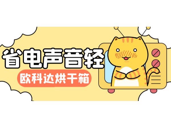 省电声音轻!欧科达宠物烘干箱,养宠必备神器!