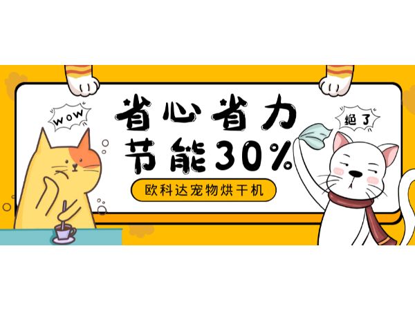 这么好用的宠物烘干箱!怎么能不安排呢?省时省力还省电!