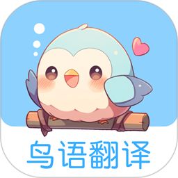 鸟语翻译王