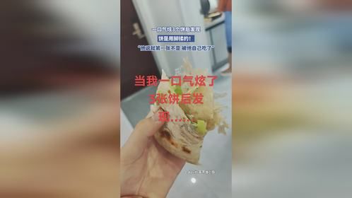 一口气炫3个饼后发现，饼是用脚揉的！