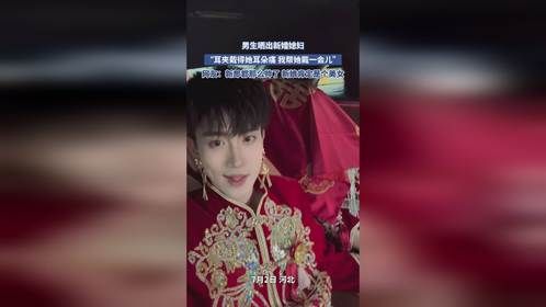 男生晒出新婚媳妇，“耳夹戴得她耳朵痛 我帮她戴一会儿”