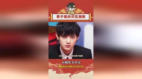 黄子韬在这些事上总爱少说多做，向榕江灾区捐款500万