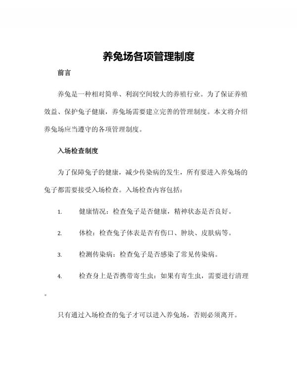 养兔场各项管理制度_第1页