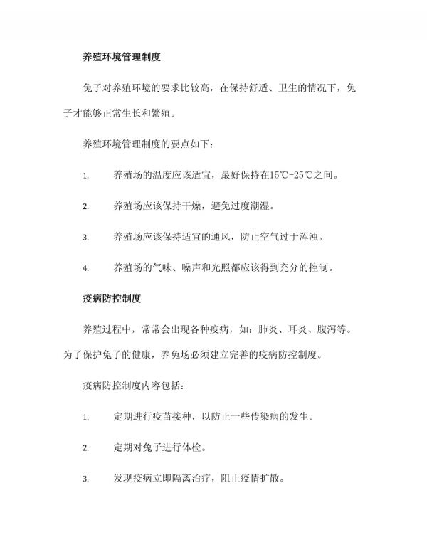 养兔场各项管理制度_第3页