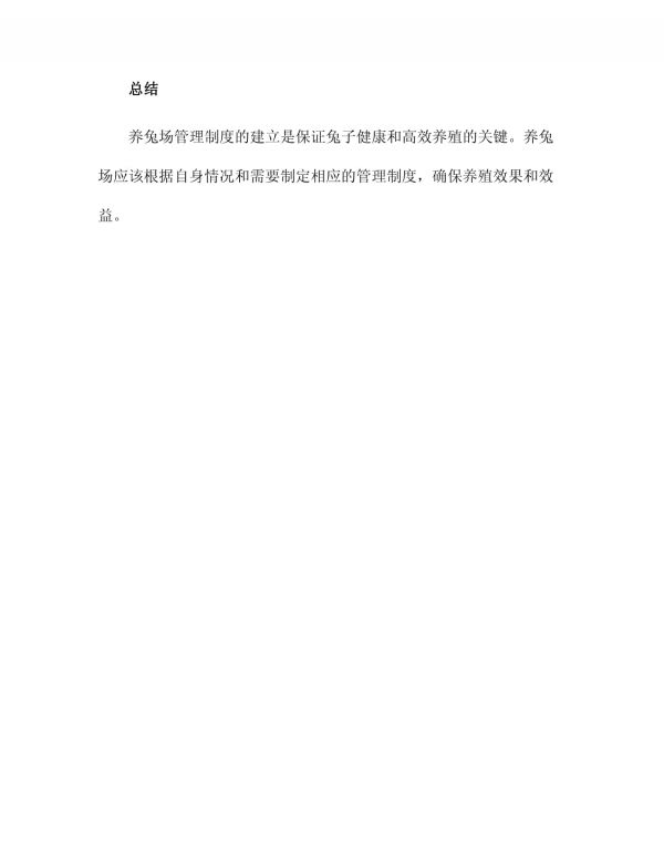 养兔场各项管理制度_第4页